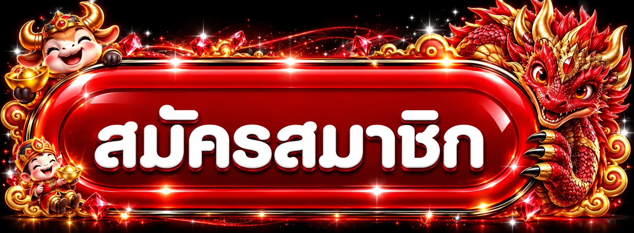 ปุ่มเข้าสู่ระบบและสมัครสมาชิก UT9WIN